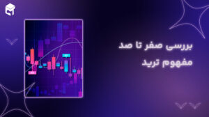 بررسی صفر تا صد مفهوم ترید