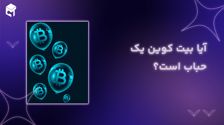 آیا بیت کوین یک حباب است؟