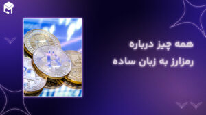 همه چیز درباره رمزارز به زبان ساده