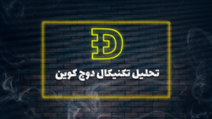 تحلیل تکنیکال دوج کوین ۲۸مرداد ۱۴۰۴
