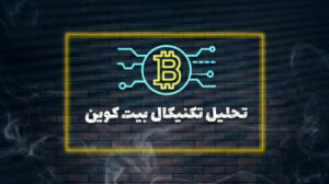 تحلیل تکنیکال بیت کوین ۲۸مرداد ۱۴۰۴
