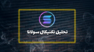 تحلیل تکنیکال سولانا ۲۸مرداد ۱۴۰۴