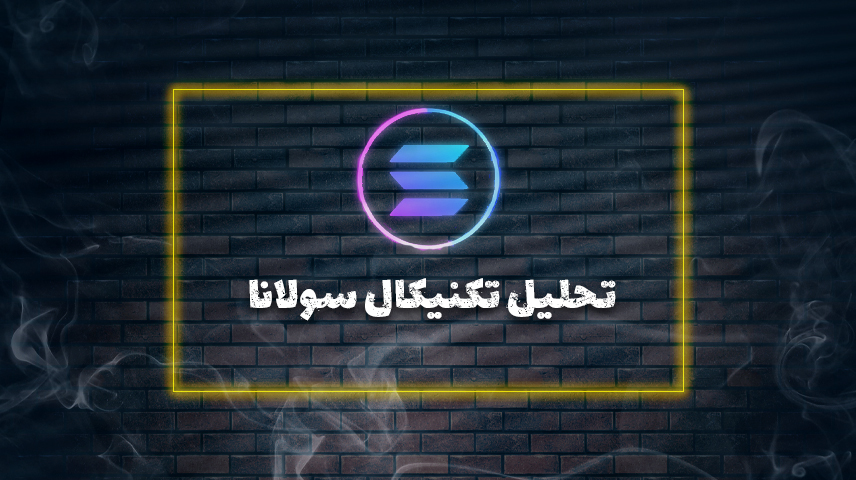 تحلیل تکنیکال سولانا ۲۸مرداد ۱۴۰۴